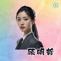 顾明哲